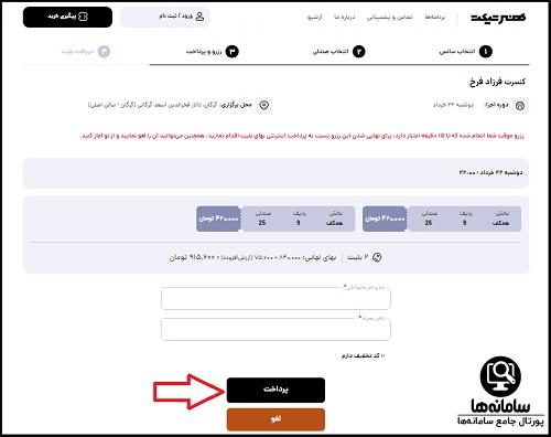 نحوه خرید بلیط کنسرت فرزاد فرخ